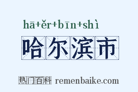 哈尔滨市是什么意思的图片
